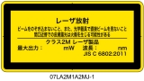 07LA2M1A2　レーザ放射 クラス2M