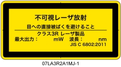 07LA3R2A1　不可視レーザ放射 クラス3R
