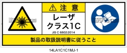 14LA1C1C1　レーザ放射 クラス1C 簡易版