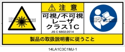 14LA1C3C1　可視及び不可視レーザ放射 クラス1C 簡易版
