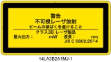 14LA3B2A1　不可視レーザ放射 クラス3B