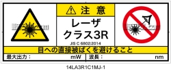 14LA3R1C1　レーザ放射 クラス3R 簡易版