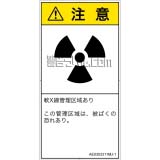 AE0303311　放射性物質/電離放射線