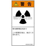 AE0303312　放射性物質/電離放射線
