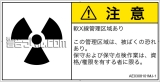 AE0308101　放射性物質/電離放射線