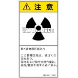 AE0308111　放射性物質/電離放射線