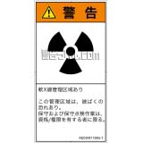 AE0308112　放射性物質/電離放射線