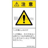 AX0105511　一般的な警告