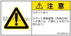 GX0105001　一般的な警告