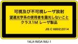 14LA1M3A1　可視及び不可視レーザ放射 クラス1M