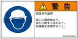 GY0304902　頭部の保護具を着用