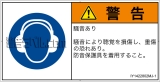 IY1422802　耳の保護具を着用