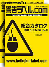 総合カタログ ISO／SEMI編 無料ダウンロード